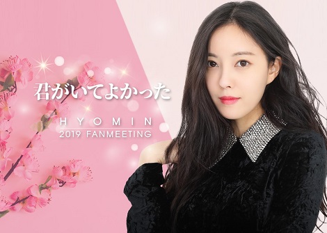 元T-ARAメンバー ヒョミン 東京ファンミーティングにKOARI読者様を抽選